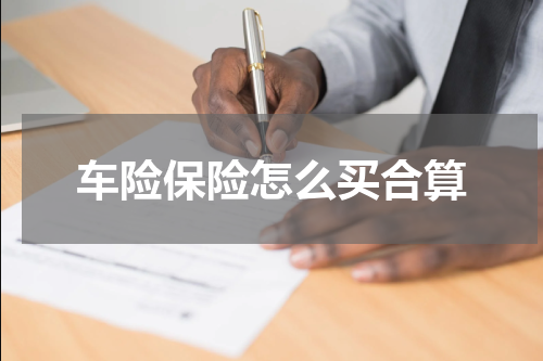 车险保险怎么买合算