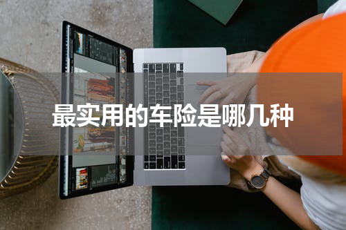 最实用的车险是哪几种