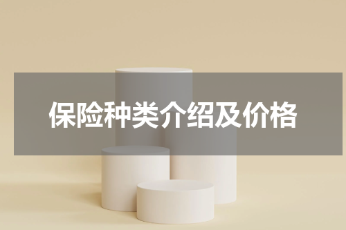 保险种类介绍及价格