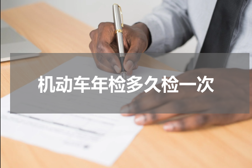 机动车年检多久检一次