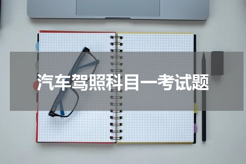 汽车驾照科目一考试题