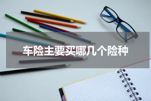 车险主要买哪几个险种