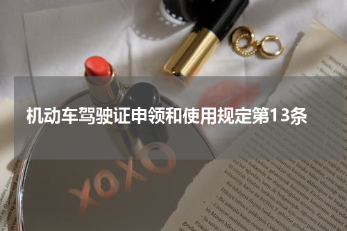 机动车驾驶证申领和使用规定第13条