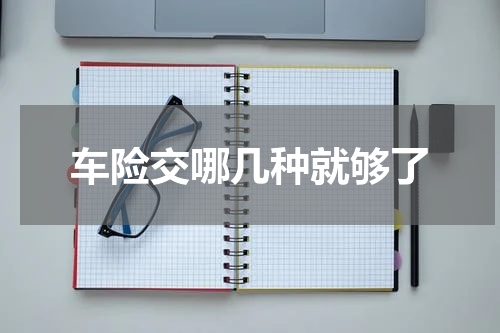 车险交哪几种就够了