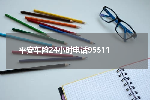 平安车险24小时电话95511