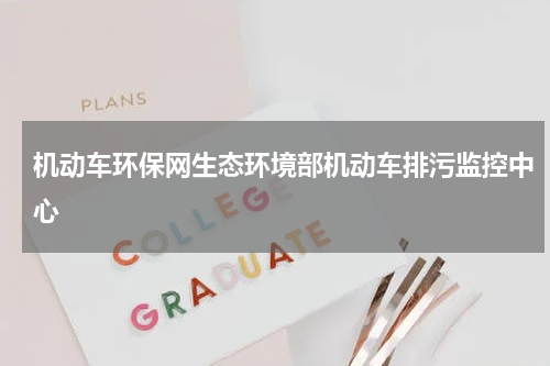 机动车环保网生态环境部机动车排污监控中心