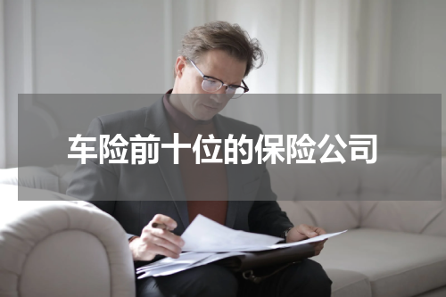 车险前十位的保险公司