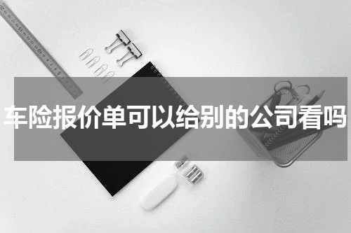 车险报价单可以给别的公司看吗
