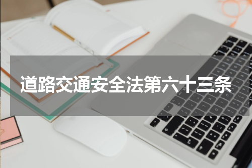 道路交通安全法第六十三条