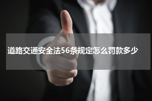 道路交通安全法56条规定怎么罚款多少
