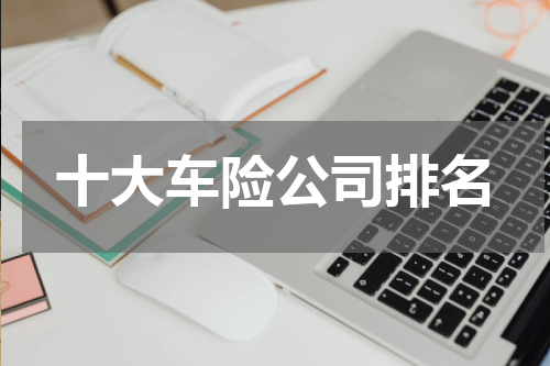 十大车险公司排名