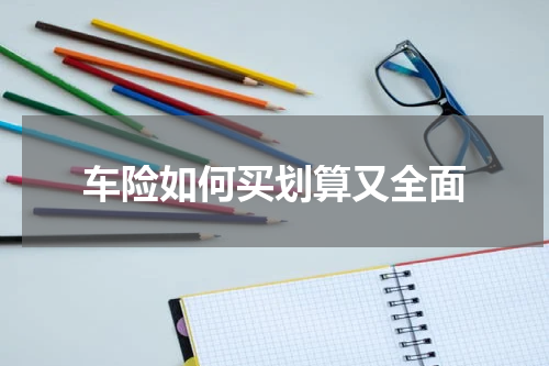 车险如何买划算又全面