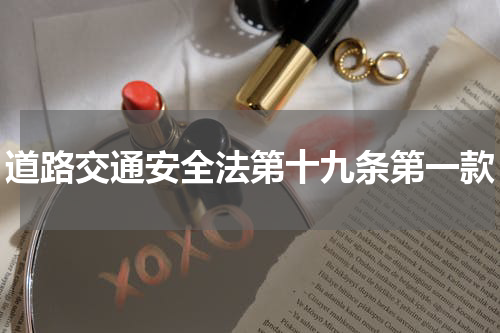 道路交通安全法第十九条第一款