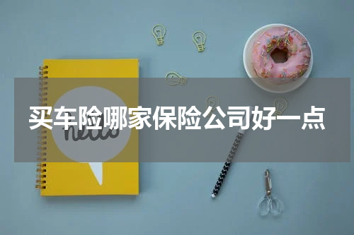 买车险哪家保险公司好一点
