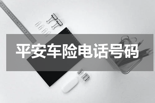 平安车险电话号码
