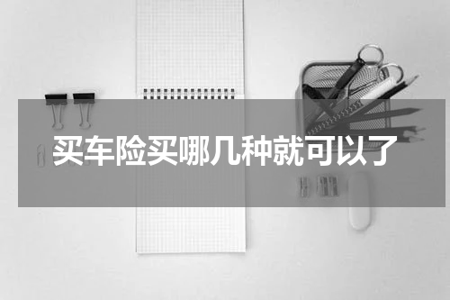 买车险买哪几种就可以了