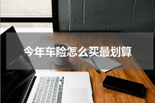 今年车险怎么买最划算