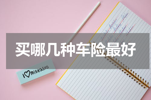 买哪几种车险最好