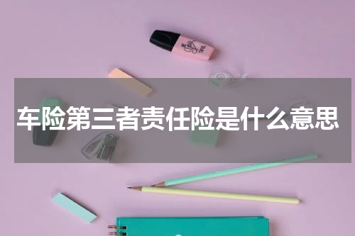车险第三者责任险是什么意思