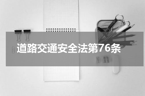 道路交通安全法第76条