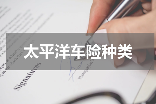 太平洋车险种类