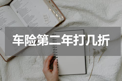 车险第二年打几折