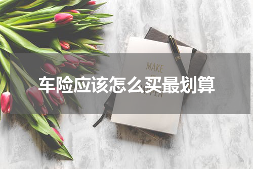 车险应该怎么买最划算