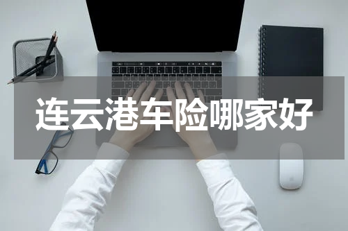 连云港车险哪家好