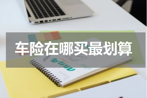 车险在哪买最划算