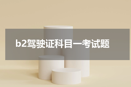 b2驾驶证科目一考试题