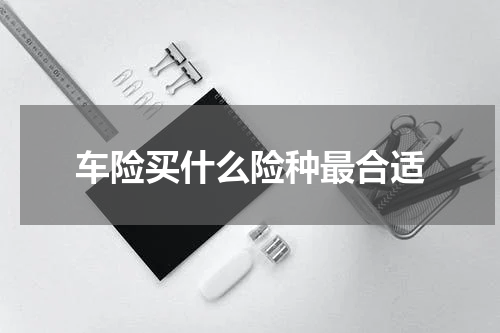 车险买什么险种最合适