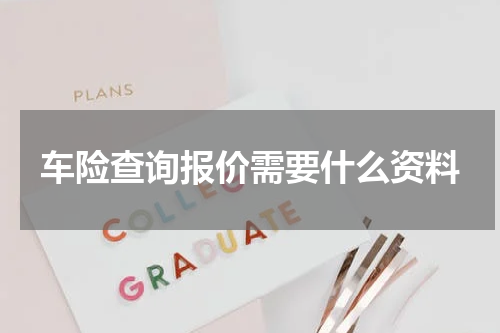 车险查询报价需要什么资料