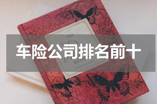 车险公司排名前十