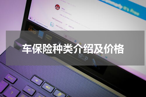 车保险种类介绍及价格