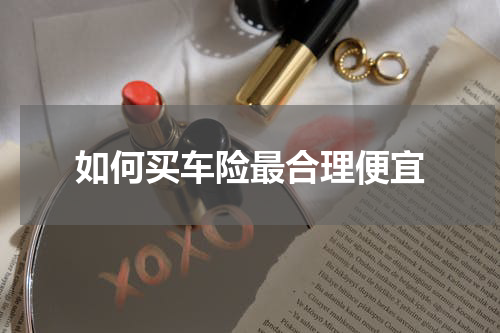 如何买车险最合理便宜