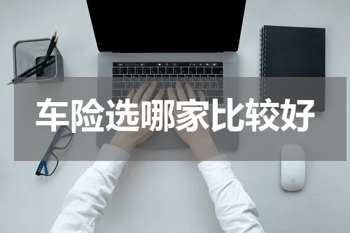 车险选哪家比较好