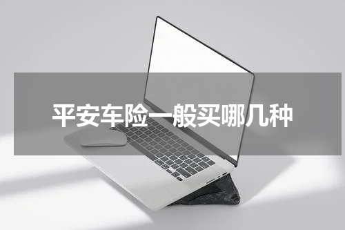 平安车险一般买哪几种