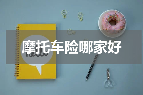 摩托车险哪家好
