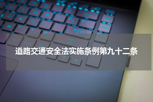 道路交通安全法实施条例第九十二条