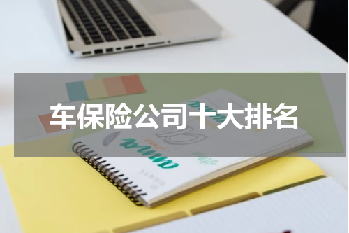 车保险公司十大排名
