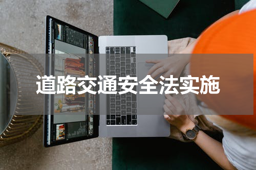 道路交通安全法实施