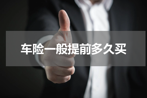 车险一般提前多久买