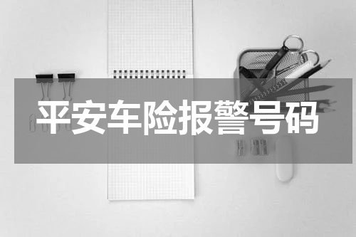 平安车险报警号码