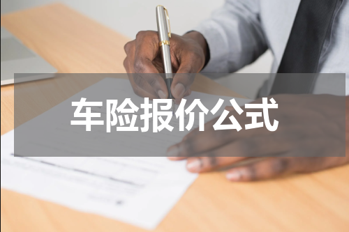 车险报价公式