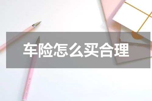 车险怎么买合理