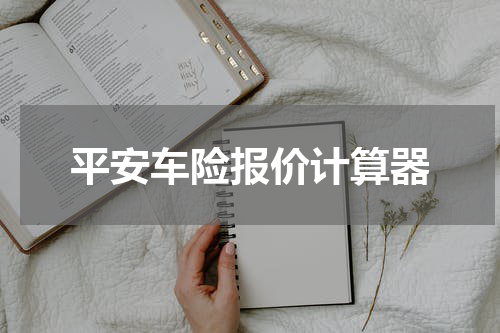 平安车险报价计算器