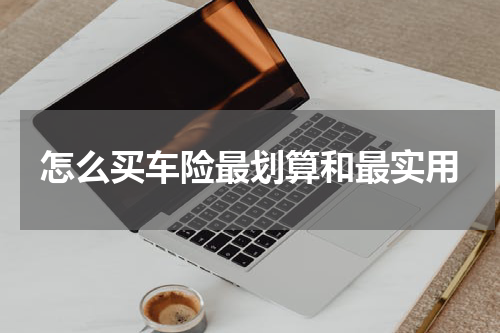 怎么买车险最划算和最实用