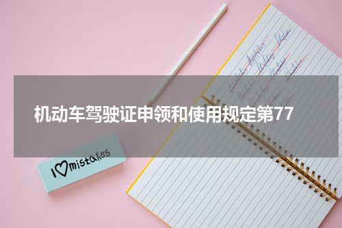 机动车驾驶证申领和使用规定第77