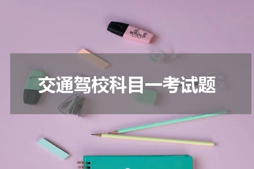 交通驾校科目一考试题