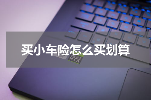 买小车险怎么买划算